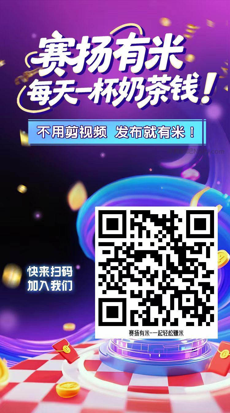 台山【赛扬有米】宝妈学生居家线上视频代发兼职平台,0撸赚米项目 第4张 台山【赛扬有米】宝妈学生居家线上视频代发兼职平台,0撸赚米项目 第4张